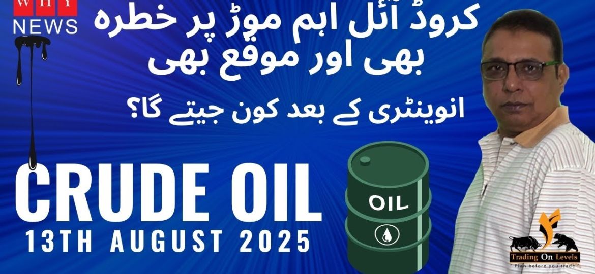 13 AUG CRUDE 2025