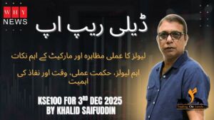 ڈیلی ریپ اپ: لیولز کا عملی مظاہرہ اور مارکیٹ کے اہم نکاتKSE100 for 3rd Dec 2025