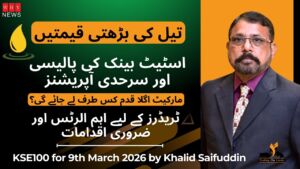 تیل کی بڑھتی قیمتیں، اسٹیٹ بینک کی پالیسی اور سرحدی آپریشنز — مارکیٹ اگلا قدم کس طرف لے جائے گی؟