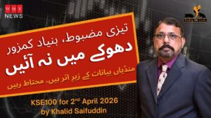 تیزی مضبوط، بنیاد کمزور دھوکے میں نہ آئیں — منڈیاں بیانات کے زیرِ اثر ہیں، محتاط رہیں 2nd April 2026