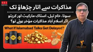 مذاکرات سے اتار چڑھاؤ تک سونا، خام تیل، اسٹاک مارکیٹ اور کرپٹو What If Islamabad Talks Get Delayed?