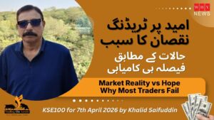 امید پر ٹریڈنگ نقصان کا سبب — حالات کے مطابق فیصلہ ہی کامیابی 7th April 2026 by Khalid Saifuddin